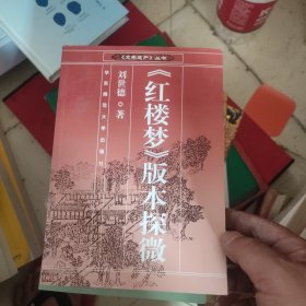 红楼梦版本探微