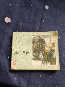 石门平叛连环画