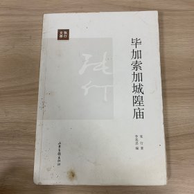 毕加索加城隍庙（毛边本）