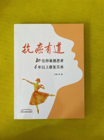 抗癌有道:80位卵巢癌患者6年以上康复实录