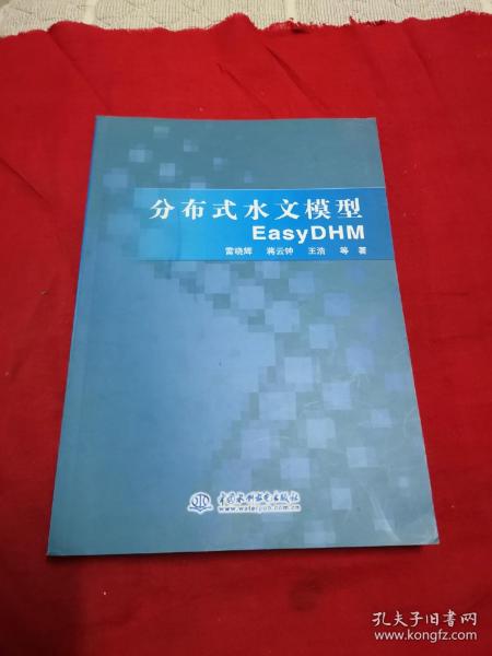 分布式水文模型EasyDHM