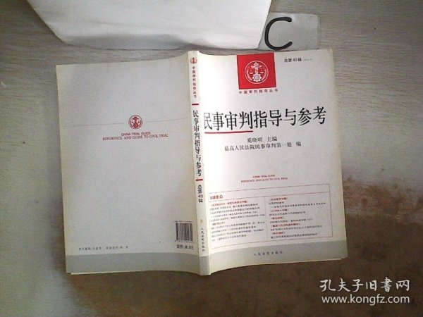 民事审判指导与参考（2012.1·总第49辑）