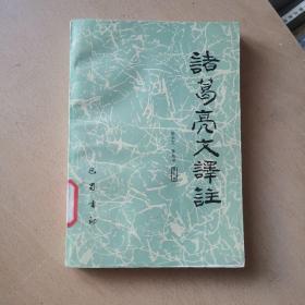諸葛亮文譯注（館藏本）