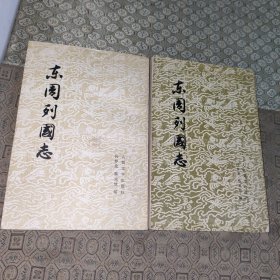 东周列国志【全二册一版一印】