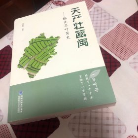 天产壮瓯闽：福建茶叶简史