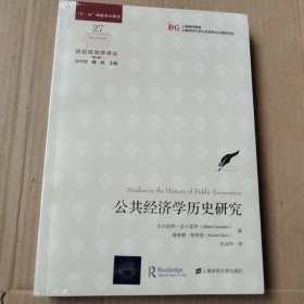 公共经济学历史研究（未拆封）