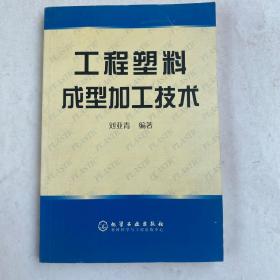 工程塑料成型加工技術(shù)