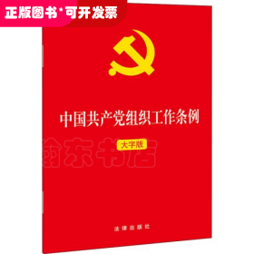 中国共产党组织工作条例