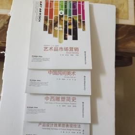 艺术品市场营销、产品设计效果图表现技法、中西雕塑简史、中国民间美术(四本合售)