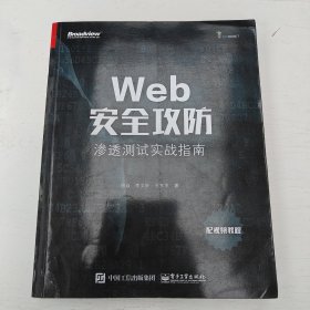 Web安全攻防：渗透测试实战指南