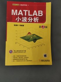 MATLAB工程应用书库：MATLAB小波分析（第2版）