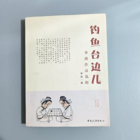 钓鱼台边儿/李燕作品选辑