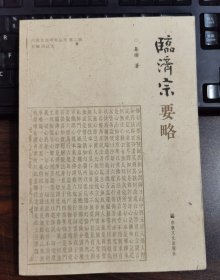 临济宗要略(六祖文化研究丛书第二辑) 秦瑜著 国家宗教事务局宗教文化出版社正规出版物【本页显示图片(封面、版权页、目录页等）为本店实拍，确保是正版图书，自有库存现货，不搞代购代销，杭州直发。可开发票。】