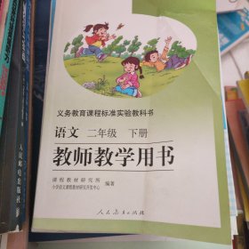 义务教育课程标准实验教科书教师教学用书. 语文. 二年级. 下册