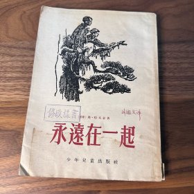永远在一起 苏联儿童文学 罕见版本 出版社修改样书 附带出版社赠书信函一封 版本意义 1955年一版一印 品不错