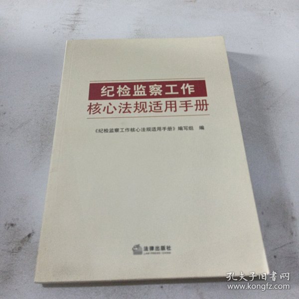 纪检监察工作核心法规适用手册