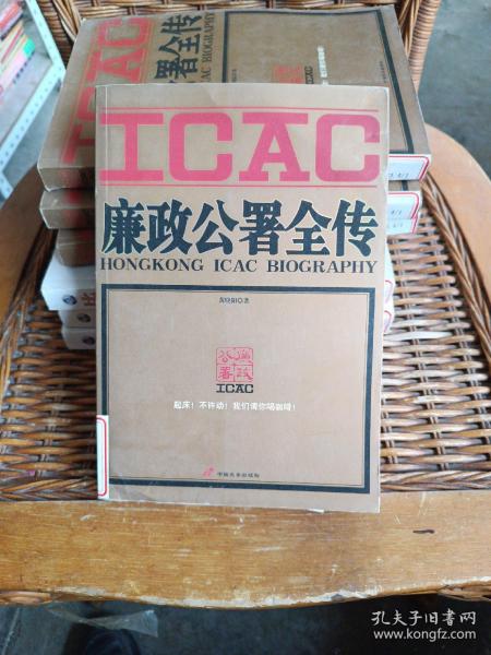 廉政公署全传：HONGKONG ICAC BIOGRAPHY