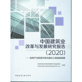中国建筑业改革与发展研究报告（2020）—加快产业转型升级与强化工程质量保障