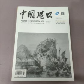 中国港口 中国港口博物馆馆刋专辑 2022年增刊第1期