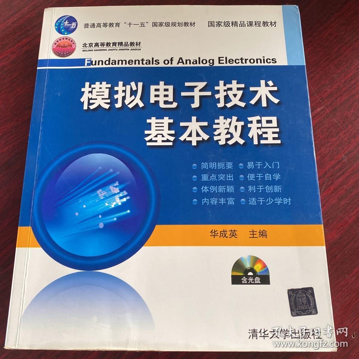 模拟电子技术基本教程