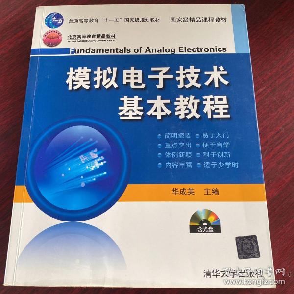 模拟电子技术基本教程