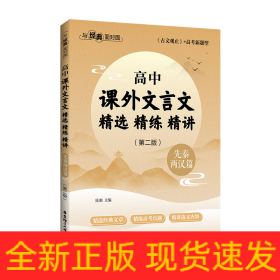与经典面对面：高中课外文言文精选精练精讲（先秦两汉篇）(第二版）