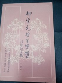【签赠本】柳宗元哲学思想讨论会文集（上下2册全）。私藏品好，签赠者曾任广西社会科学院哲学研究所所长。J82
