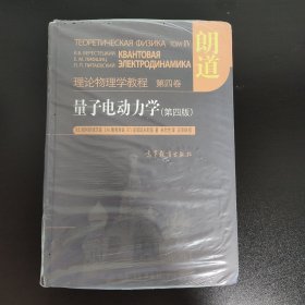 量子电动力学（第四版）：理论物理学教程 第四卷