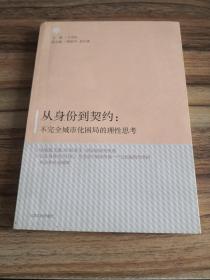 从身份到契约：不完全城市化困局的理性思考