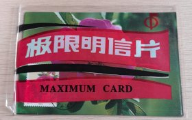 MC-31花卉中新联合发行 总公司极限明信片