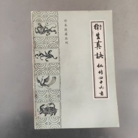 卫生真诀 仙传四十九方 珍本医籍丛刊 1987年一版一印内页干净无划痕