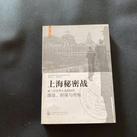 上海秘密战：第二次世界大战期间的谍战、阴谋与背叛