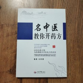 名中医教你开药方