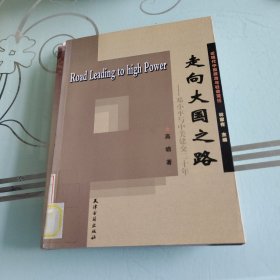 走向大国之路：邓小平与中美建交二十年——近现代中国政治与社会