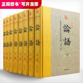 经典国学古籍全套图书：论语（精装套装8册）珍藏版古籍只为文物整理收藏