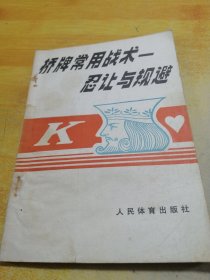 桥牌常用战术忍让与规避