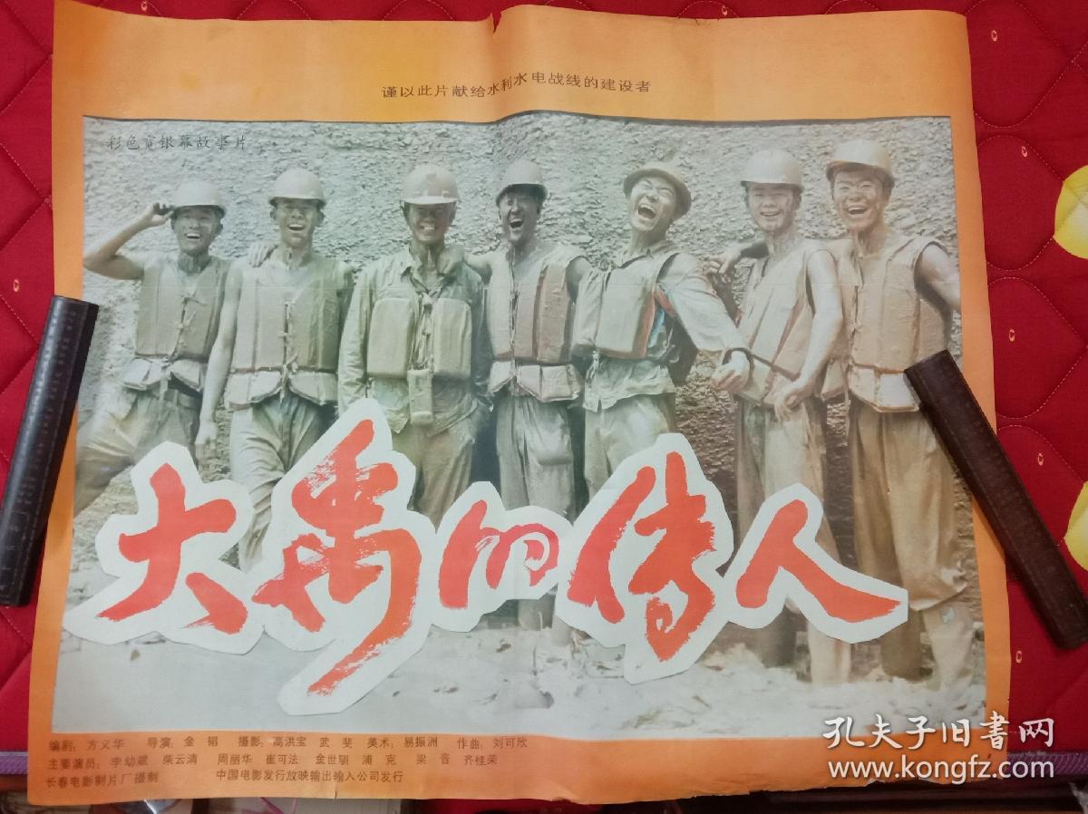 《1980年全开电影海报——大禹的传人》