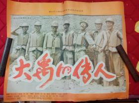 《1980年全开电影海报——大禹的传人》