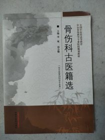 骨伤科古医籍选·全国中医药高等教育中医骨伤科学专业院校规划教材