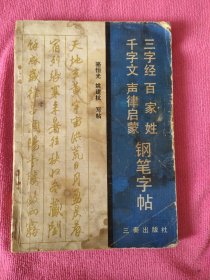 三字经百家姓千字文声律启蒙钢笔字帖