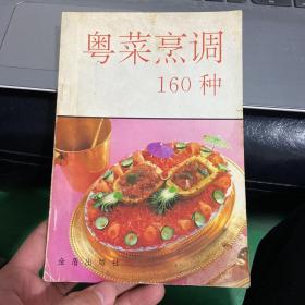 粤菜烹调160种