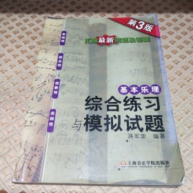 基本乐理：综合练习与模拟试卷（第3版）