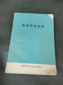 医药科技资料