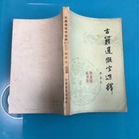 《古籍通假字选释》