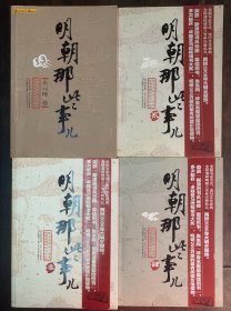 明朝那些事儿 四册合售（朱元璋卷 贰 叁 肆）品好