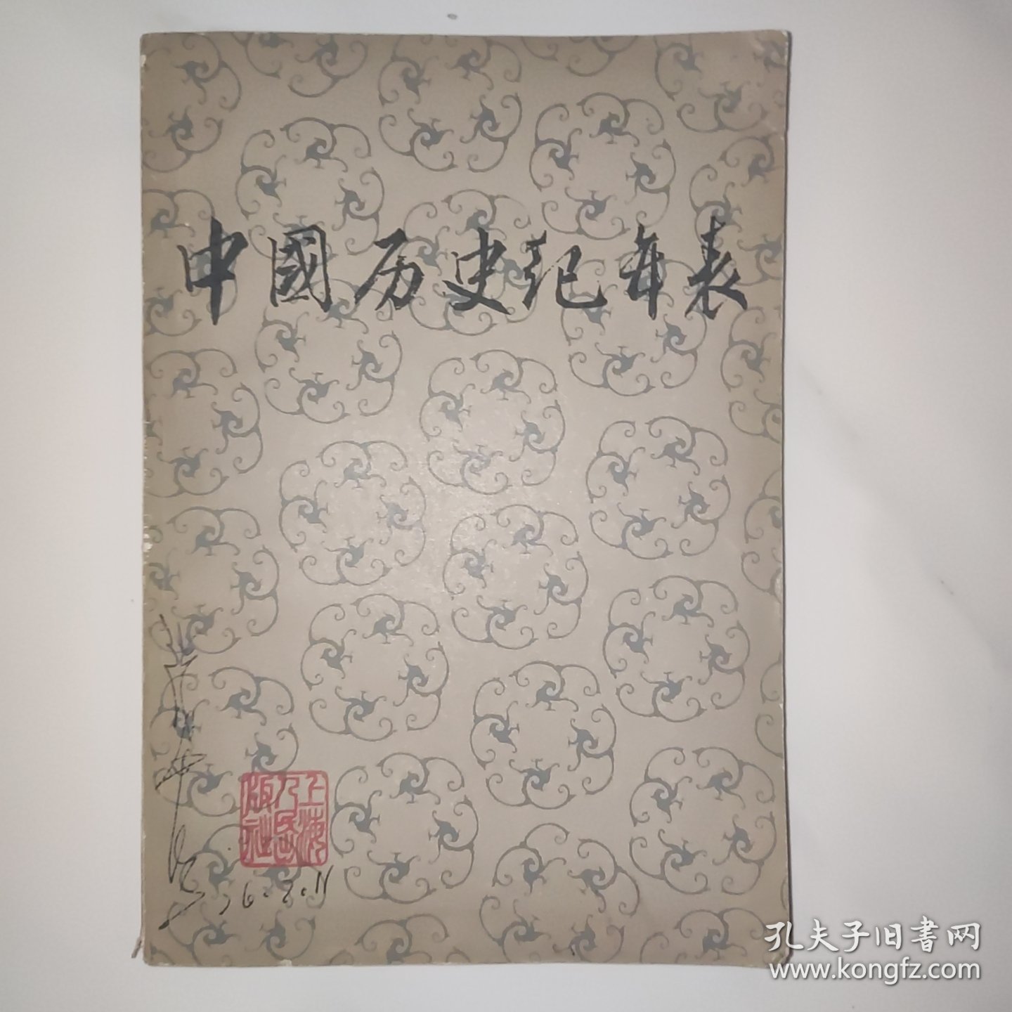 中国历史纪年表