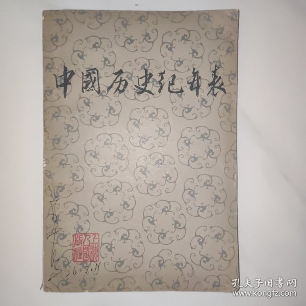 中国历史纪年表