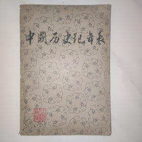 中国历史纪年表