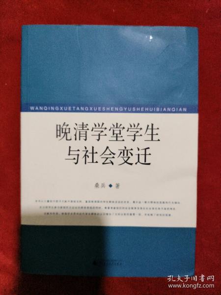 晚清学堂学生与社会变迁