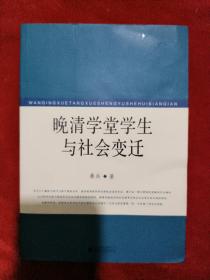 晚清学堂学生与社会变迁